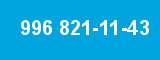 996 821-11-43 996 821-11-43